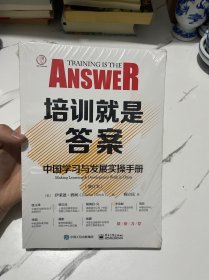 培训就是答案：中国学习与发展实操手册（修订本）