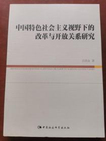 中国特色社会主义视野下的改革与开放关系研究