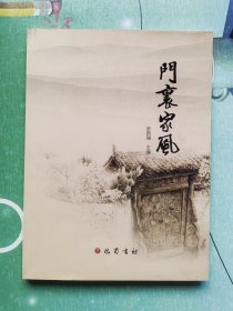 门里家风
