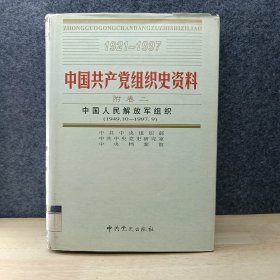 中国共产党组织史资料（附卷二 中国人民解放军组织 1949.10-1997.9）