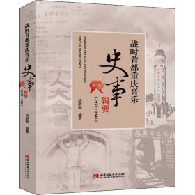 战时首都重庆音乐史事辑要（1937-1945）