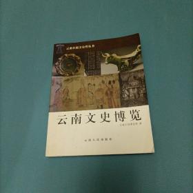 云南文史博览       （货bz3）
