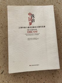 我的中国梦 : 上海市第八届书法篆刻大展作品集