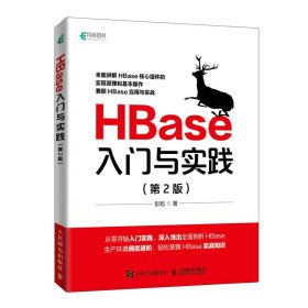 【正版书籍】HBase入门与实践