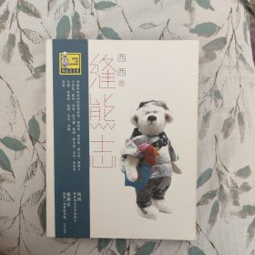 缝熊志