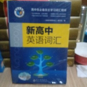 新高中英语词汇 2024年版