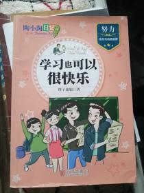 学习也可以很快乐