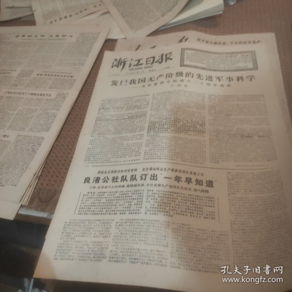浙江日报1978年3月15日