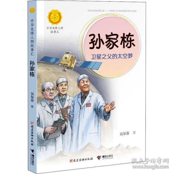 孙家栋：卫星之父的太空梦（中华先锋人物故事汇）