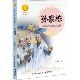 孫家棟 衛(wèi)星之父的太空夢