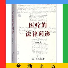 医疗的法律问诊(精)
