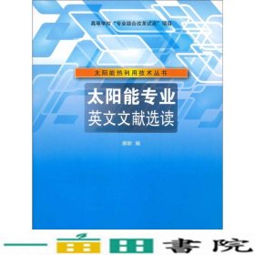 太阳能专业英文文献选读太阳能热利用技术丛书郝昕清华大学9787302341284