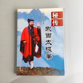 秘传武当太极拳