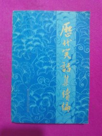历代笑话集续编