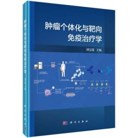 腫瘤個(gè)體化與靶向免疫治療學(xué)