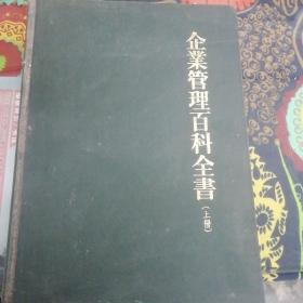 企业管理百科全书 上册