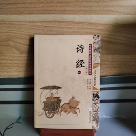 中华传统文化经典注音全本第二辑：诗经（ 一）