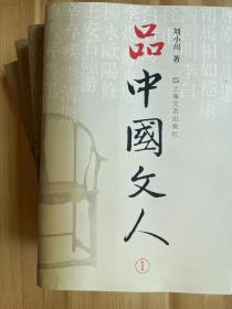 品中国文人（全四册）