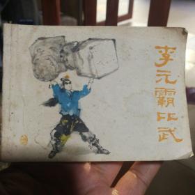 李元霸比武    连环画包邮