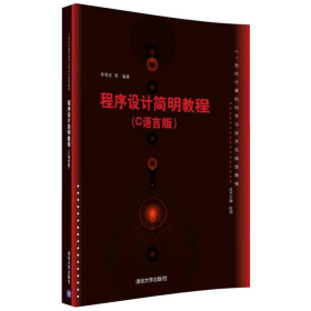 程序設(shè)計(jì)簡(jiǎn)明教程-(C語(yǔ)言版)9787302440697
