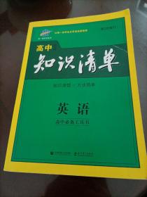 【接近全新】曲一线科学备考高中知识清单：英语