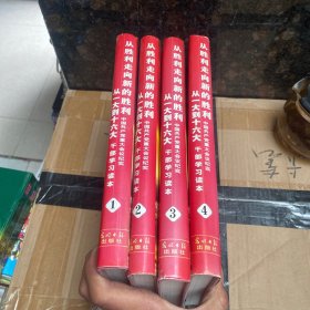 从一大到十六大:干部学习读本1-4册