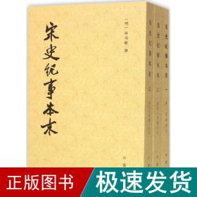 宋史纪事本末（全三册）