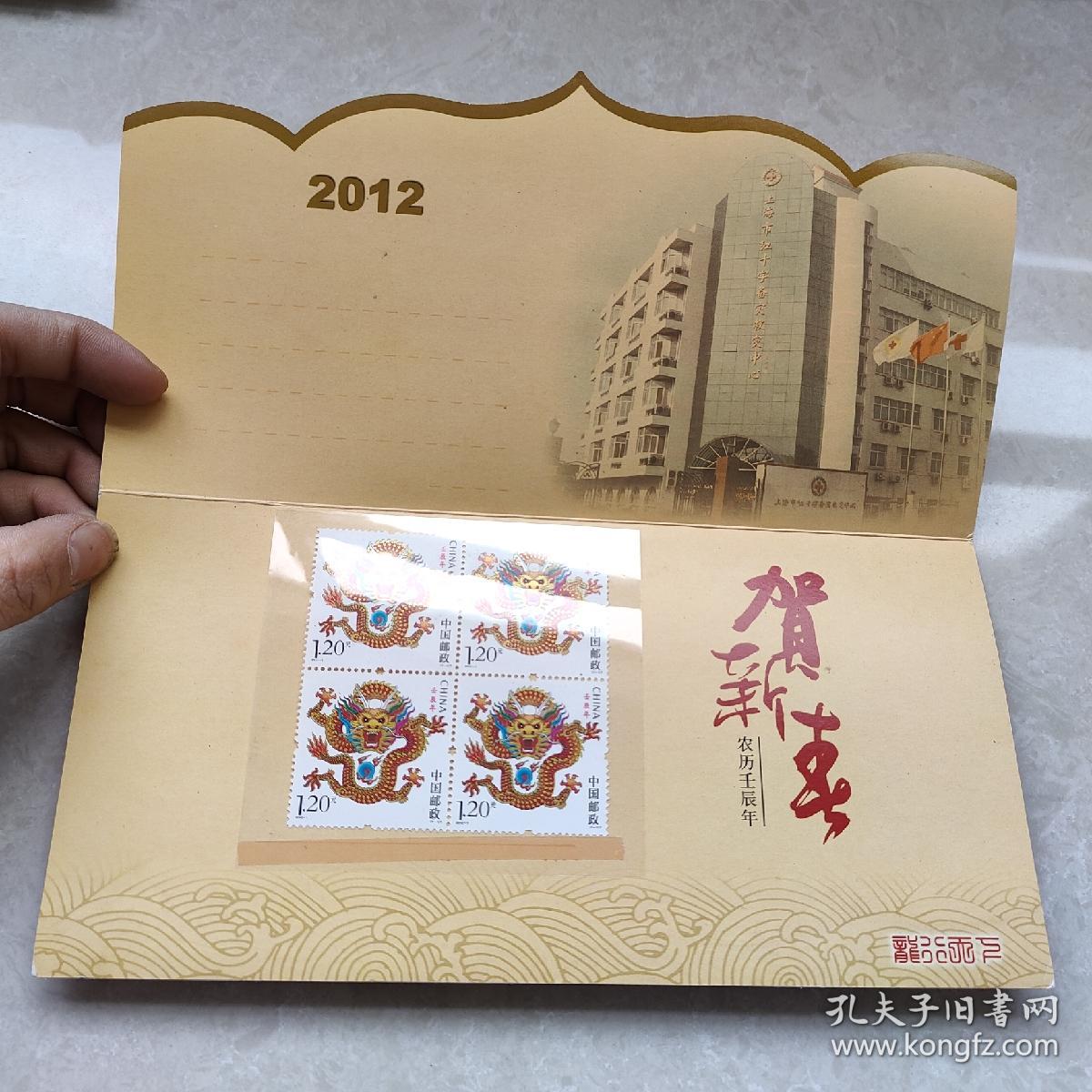 上海市红十字会荣誉出品  博爱  2012年 农历壬辰年 中国邮政， 邮票2012-1壬辰年龙年