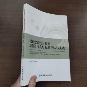 银行监管统计数据质量管理良好标准评估手册