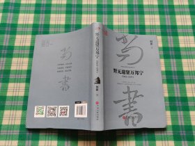 野无遗贤万邦宁：何新品 尚书