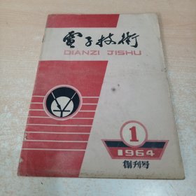 电子技术 创刊号 1964年第1期