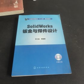 普通高等教育“十二五”規(guī)劃教材：Solid Works鈑金與焊件設(shè)計(jì)