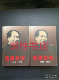 毛泽东传：1949-1976（上下 精装本）