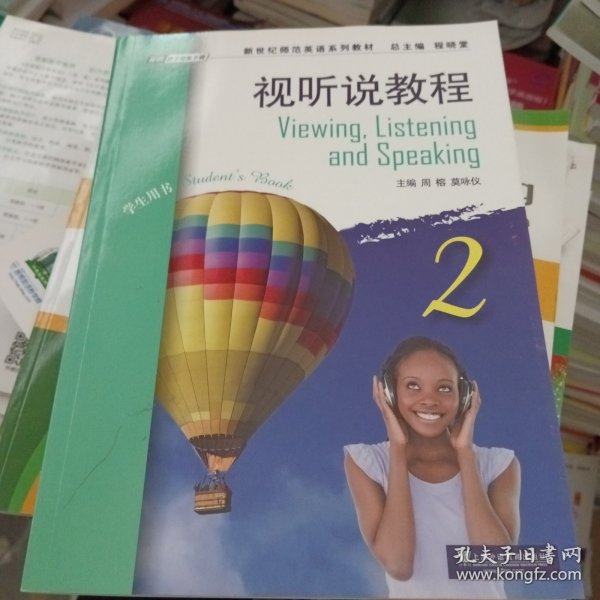 新世纪师范英语系列教材：视听说教程2学生用书