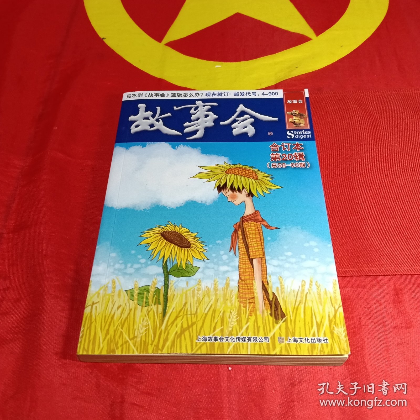 故事会文摘版合订本. 第20辑