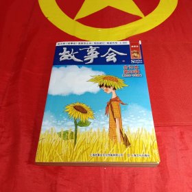 故事会文摘版合订本. 第20辑