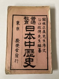日本中历史 明治三十一年（1898年）聚荣堂 普通教育