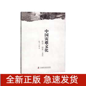 中国灾难文化(社会历史文艺)