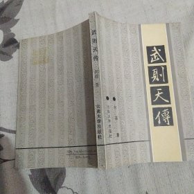 武则天传（85品小32开1992年1版1印1500册247页19万字）57607