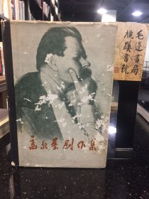 高尔基剧作集 （二）