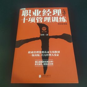 职业经理十项管理训练（套装全3册第3版）