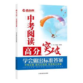 考点帮中考阅读高分突破中考必刷现代文阅读专项高分突破