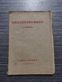 学习毛主席军事著作阅读资料  1960年出版