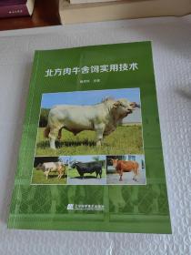 北方肉牛舍饲实用技术