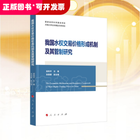 我国水权交易价格形成机制及其管制研究