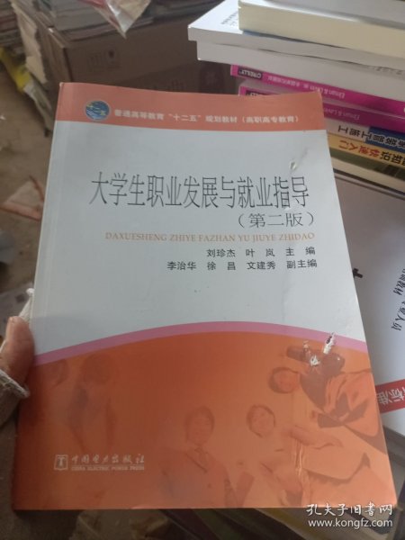 普通高等教育“十二五”规划教材（高职高专教育） 大学生职业发展与就业指导(第二版)