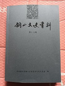 铜山文史资料【厚】