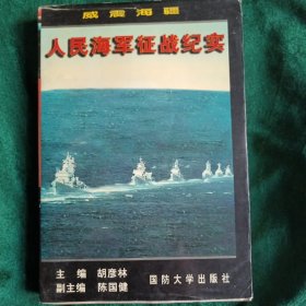 《人民海军征战纪实》