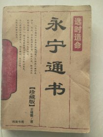 永宁通书