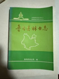 鲁甸县林业志